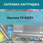  GP-TK-8325Y   Kyocera 2551ci Yellow 12000  GalaPrint
