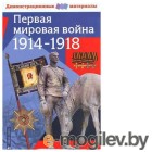  -    1914-1918 